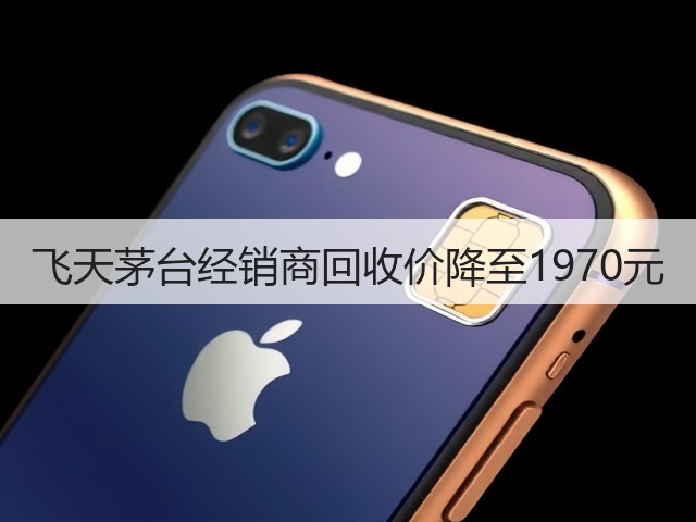 飞天茅台经销商回收价降至1970元(图4)