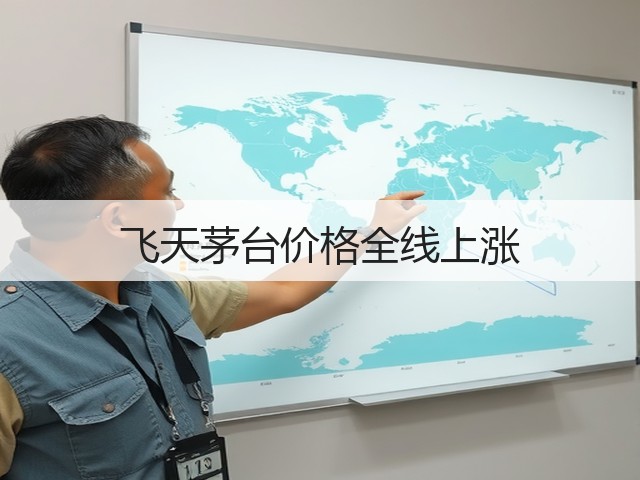 飞天茅台价格全线上涨(图1)