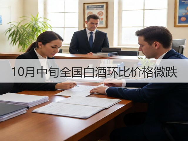 10月中旬全国白酒环比价格微跌(图2)