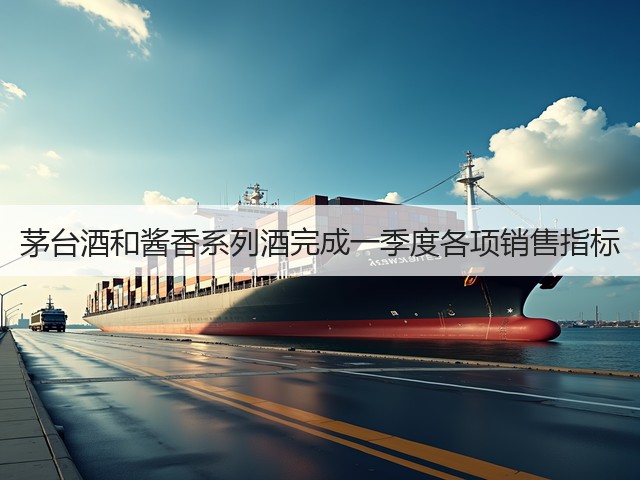 茅台酒和酱香系列酒完成一季度各项销售指标(图4)