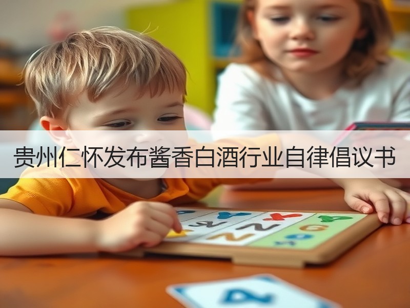 贵州仁怀发布酱香白酒行业自律倡议书