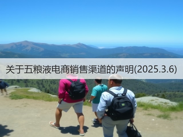 关于五粮液电商销售渠道的声明(2025.3.6)(图3)