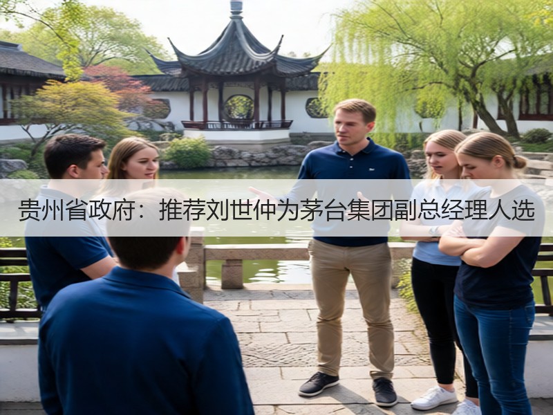 贵州省政府：推荐刘世仲为茅台集团副总经理