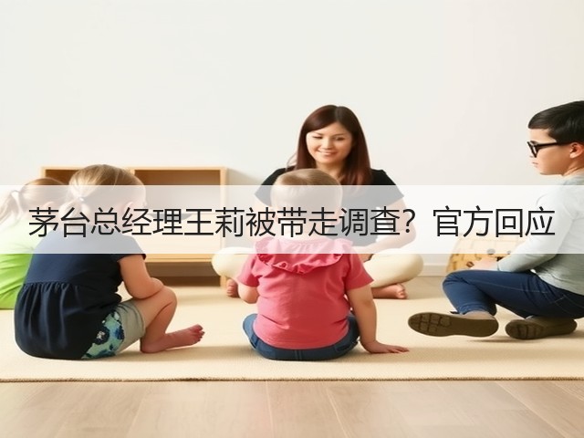 茅台总经理王莉被带走调查？官方回应(图3)