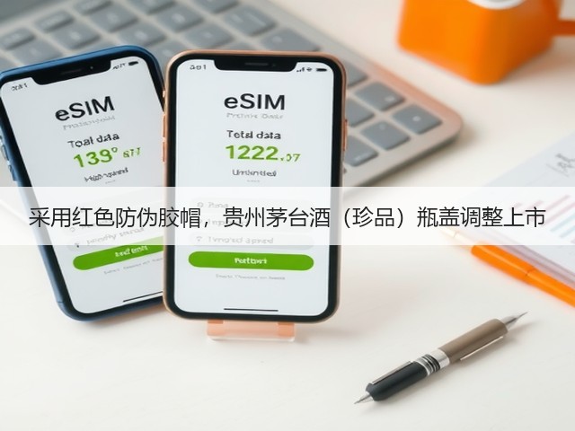 采用红色防伪胶帽，贵州茅台酒（珍品）瓶盖调整上市(图1)