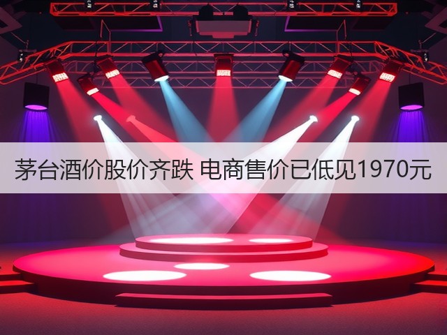 茅台酒价股价齐跌 电商售价已低见1970元(图2)