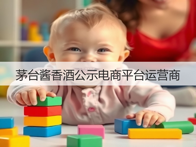茅台酱香酒公示电商平台运营商