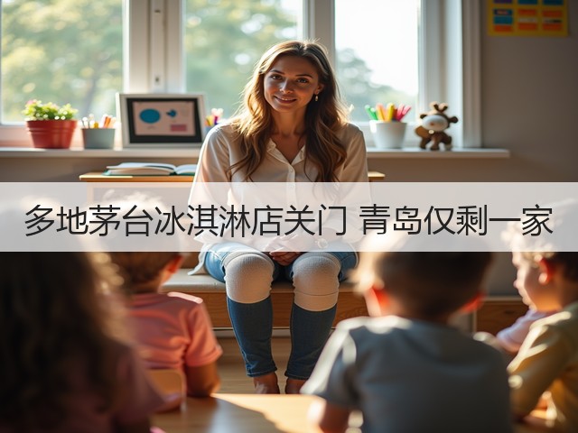 多地茅台冰淇淋店关门 青岛仅剩一家(图2)