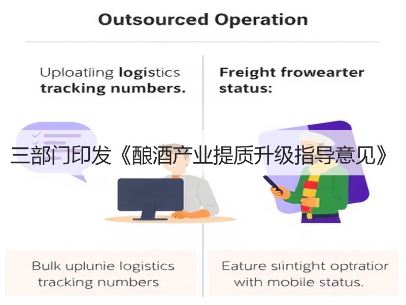 三部门印发《酿酒产业提质升级指导意见》