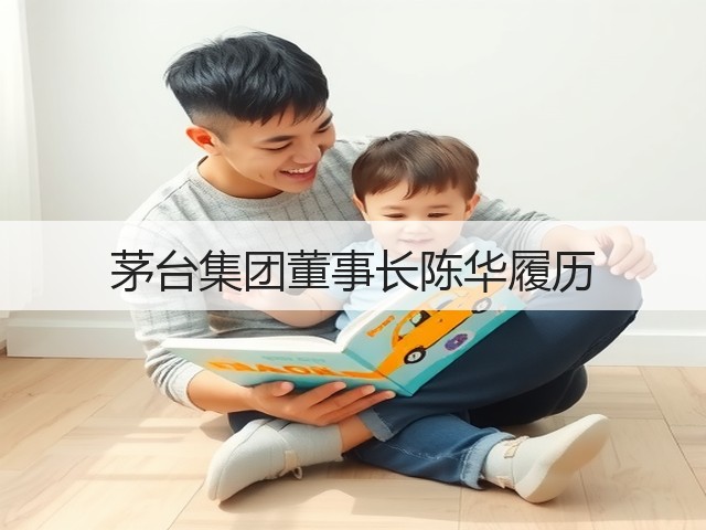 茅台集团董事长陈华履历(图3)