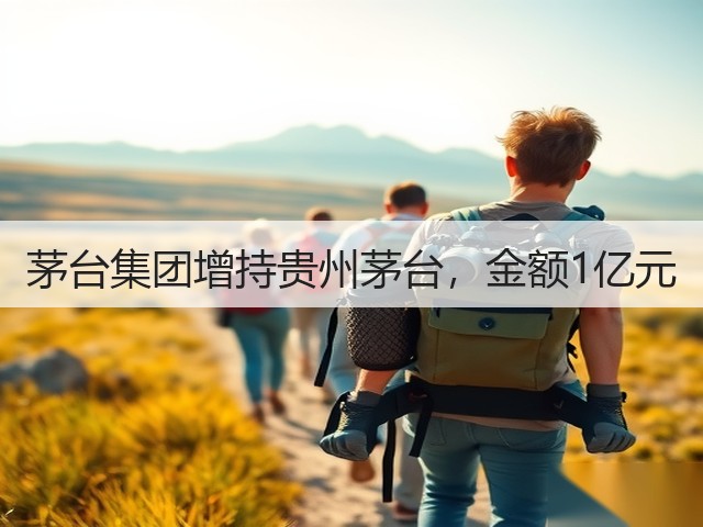 茅台集团增持贵州茅台，金额1亿元(图4)