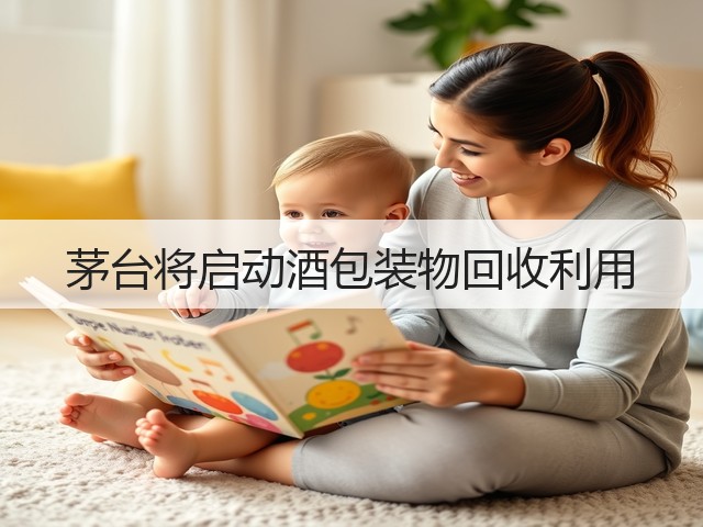 茅台将启动酒包装物回收利用(图2)