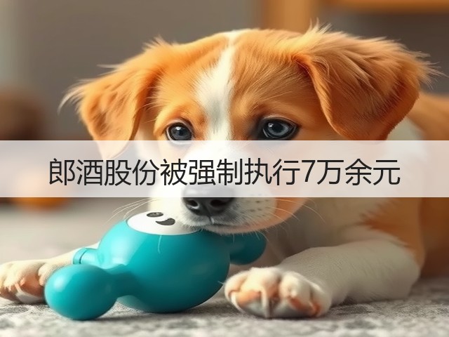 郎酒股份被强制执行7万余元(图4)