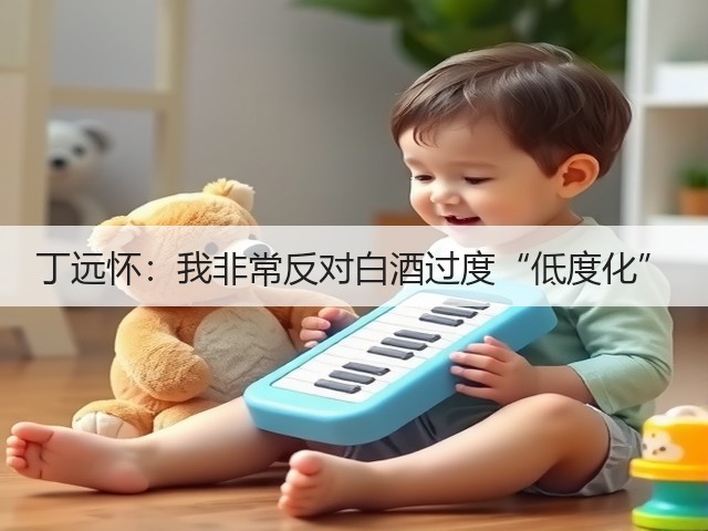 丁远怀：我非常反对白酒过度“低度化”(图5)