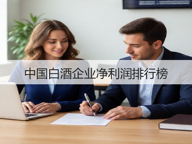 中国白酒企业净利润排行榜(图2)