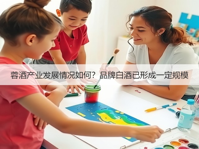 蓉酒产业发展情况如何？品牌白酒已形成一定规模(图1)