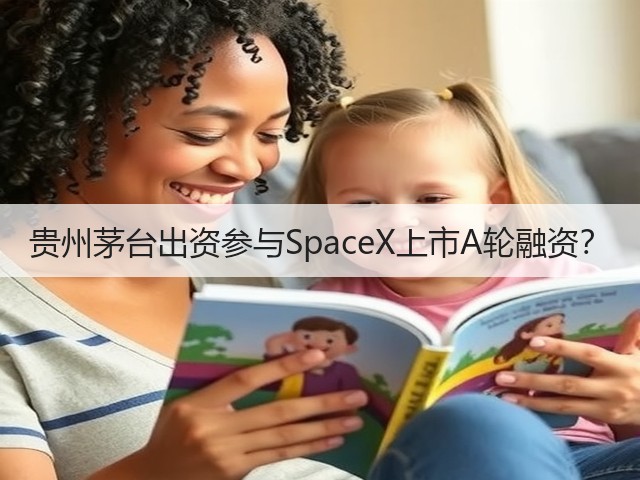 贵州茅台出资参与SpaceX上市A轮融资？(图1)