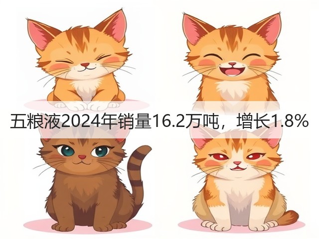 五粮液2024年销量16.2万吨，增长1.8%(图4)