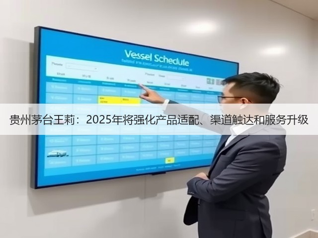 贵州茅台王莉：2025年将强化产品适配、渠道触达和服务升级(图5)