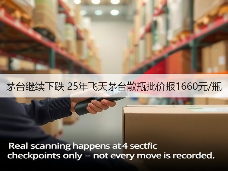 茅台继续下跌 25年飞天茅台散瓶批价报1