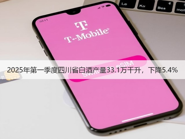 2025年第一季度四川省白酒产量33.1万千升，下降5.4%(图5)