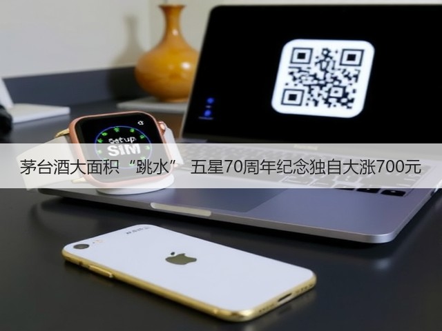 茅台酒大面积“跳水” 五星70周年纪念独自大涨700元(图2)