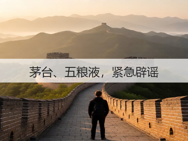 茅台、五粮液，紧急辟谣(图2)