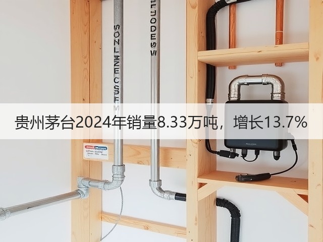 贵州茅台2024年销量8.33万吨，增长13.7%(图4)