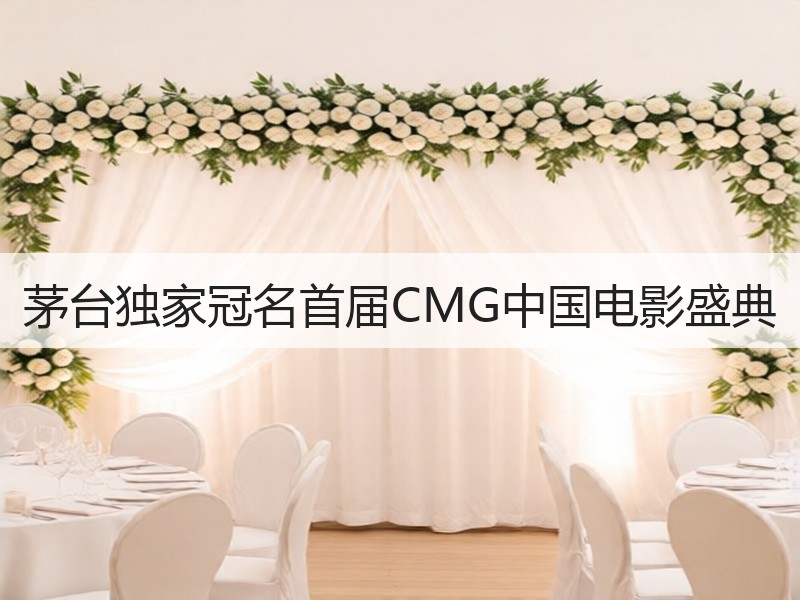 茅台独家冠名首届CMG中国电影盛典