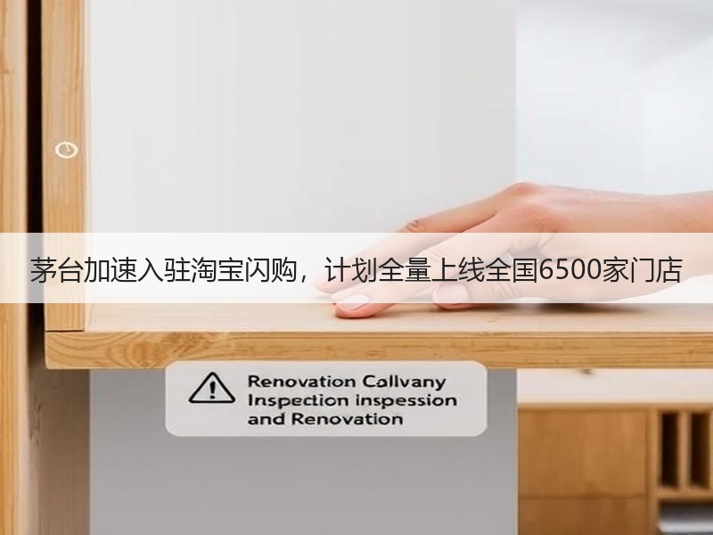 茅台加速入驻淘宝闪购，计划全量上线全国6