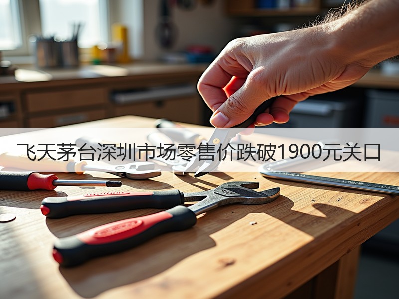 飞天茅台深圳市场零售价跌破1900元关口