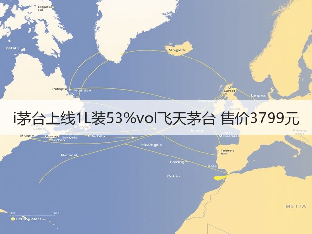 i茅台上线1L装53%vol飞天茅台 售价3799元(图4)