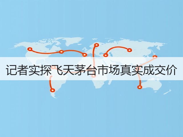 记者实探飞天茅台市场真实成交价(图2)