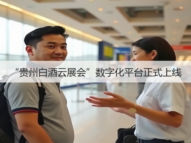 “贵州白酒云展会”数字化平台正式上线(图1)