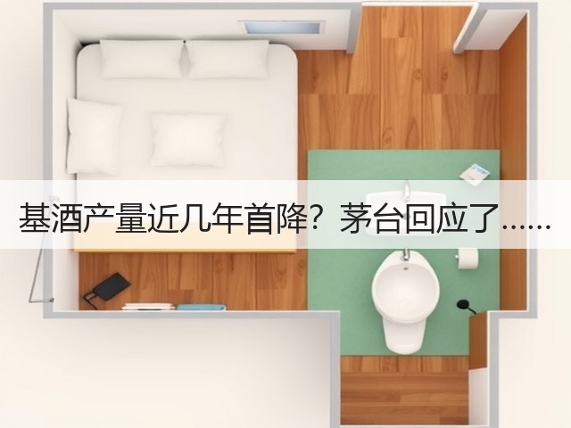 基酒产量近几年首降？茅台回应了……(图5)