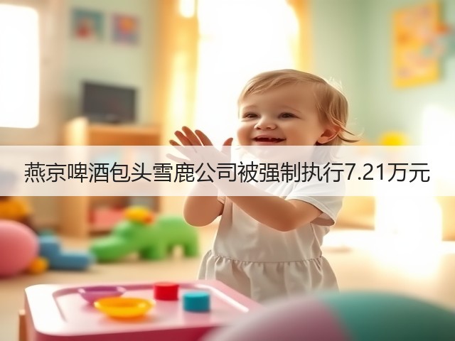 燕京啤酒包头雪鹿公司被强制执行7.21万元(图5)