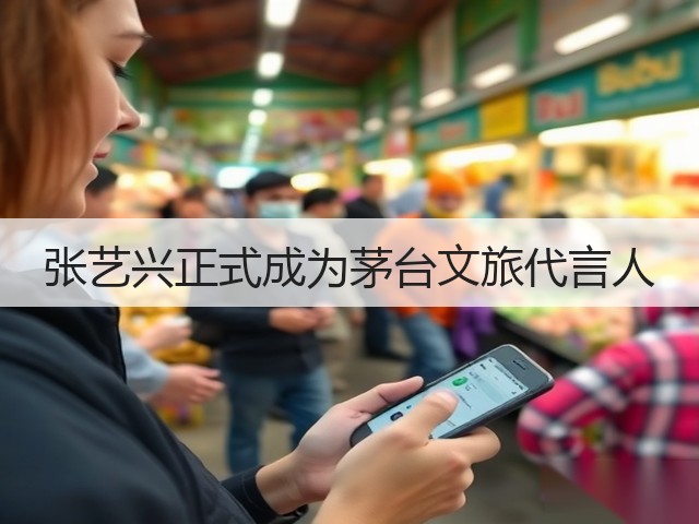 张艺兴正式成为茅台文旅代言人(图1)