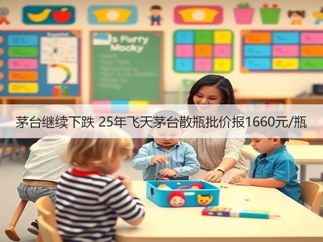茅台继续下跌 25年飞天茅台散瓶批价报1660元/瓶(图2)