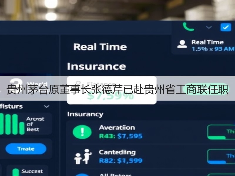 贵州茅台原董事长张德芹已赴贵州省工商联任