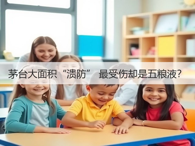 茅台大面积“溃防” 最受伤却是五粮液？(图2)