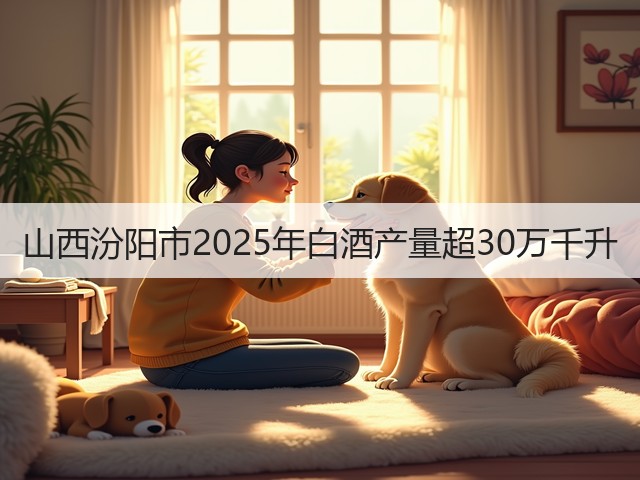 山西汾阳市2025年白酒产量超30万千升(图3)