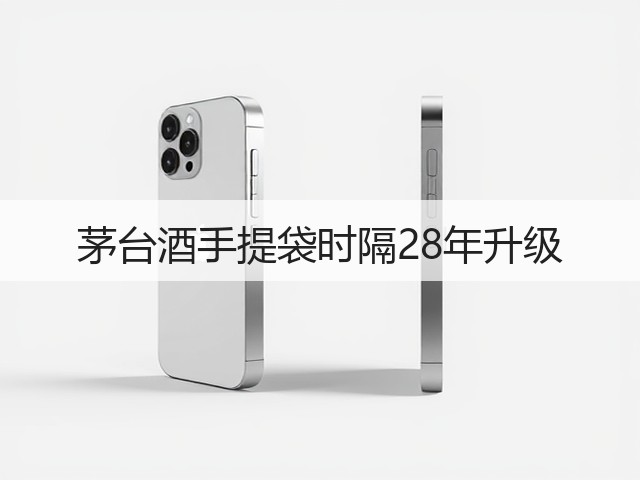 茅台酒手提袋时隔28年升级(图5)