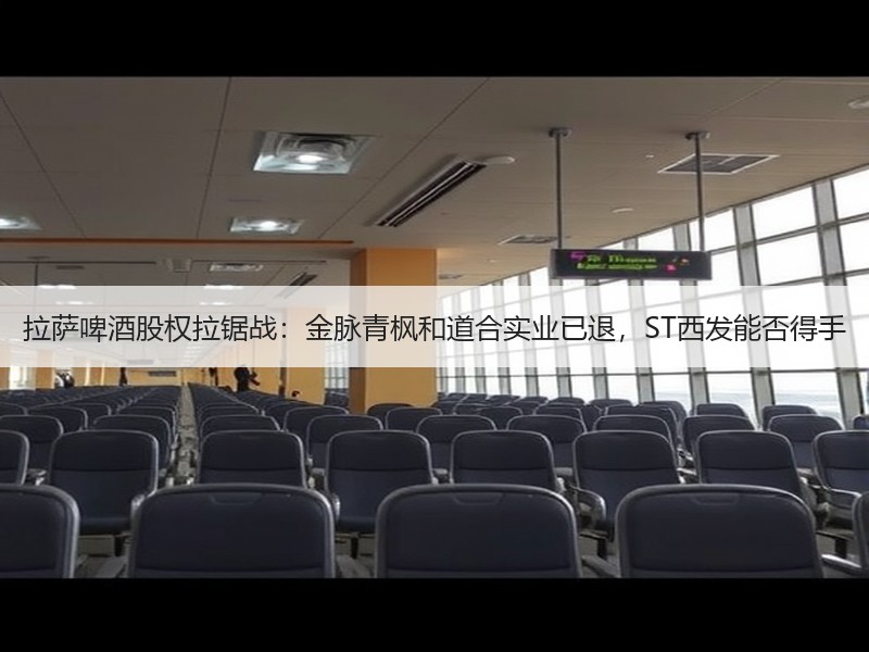 拉萨啤酒股权拉锯战：金脉青枫和道合实业已