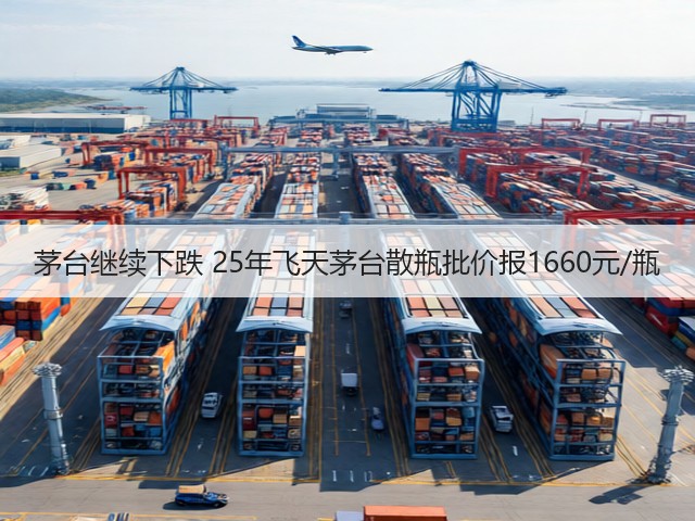 茅台继续下跌 25年飞天茅台散瓶批价报1660元/瓶(图2)