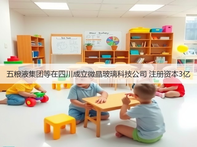 五粮液集团等在四川成立微晶玻璃科技公司 注册资本3亿(图2)