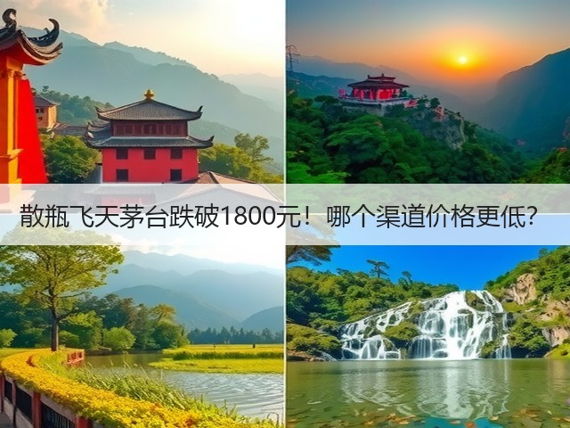 散瓶飞天茅台跌破1800元！哪个渠道价格更低？(图4)