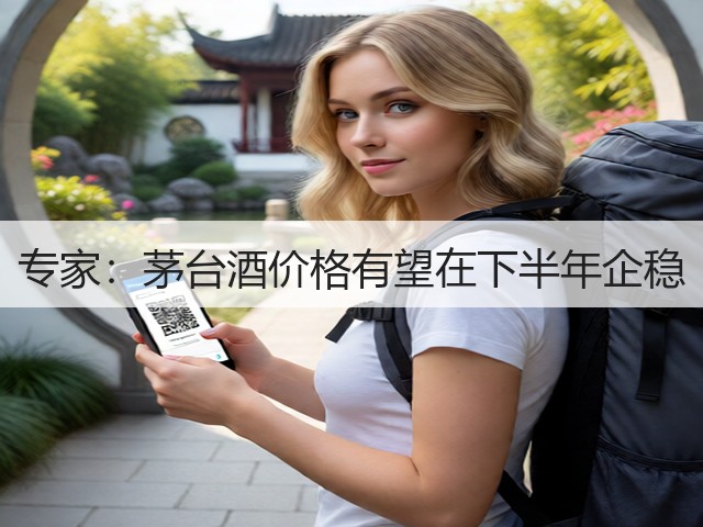 专家：茅台酒价格有望在下半年企稳(图2)