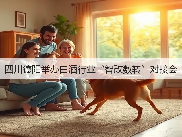 四川德阳举办白酒行业“智改数转”对接会(图3)
