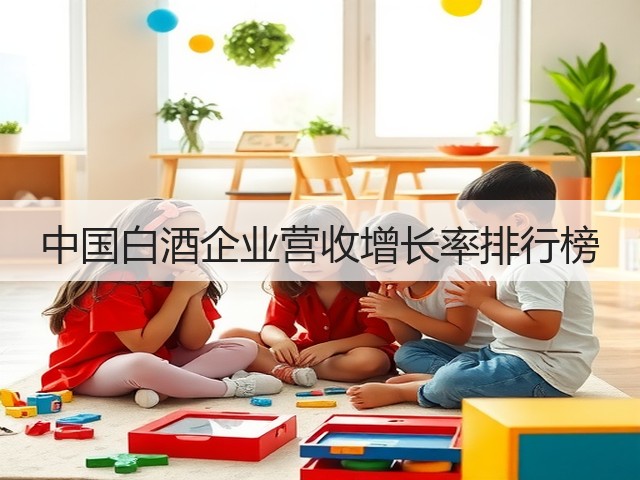 中国白酒企业营收增长率排行榜(图2) 中国白酒企业营收增长率排行榜(图2)