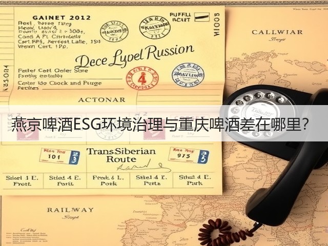 燕京啤酒ESG环境治理与重庆啤酒差在哪里？(图2)